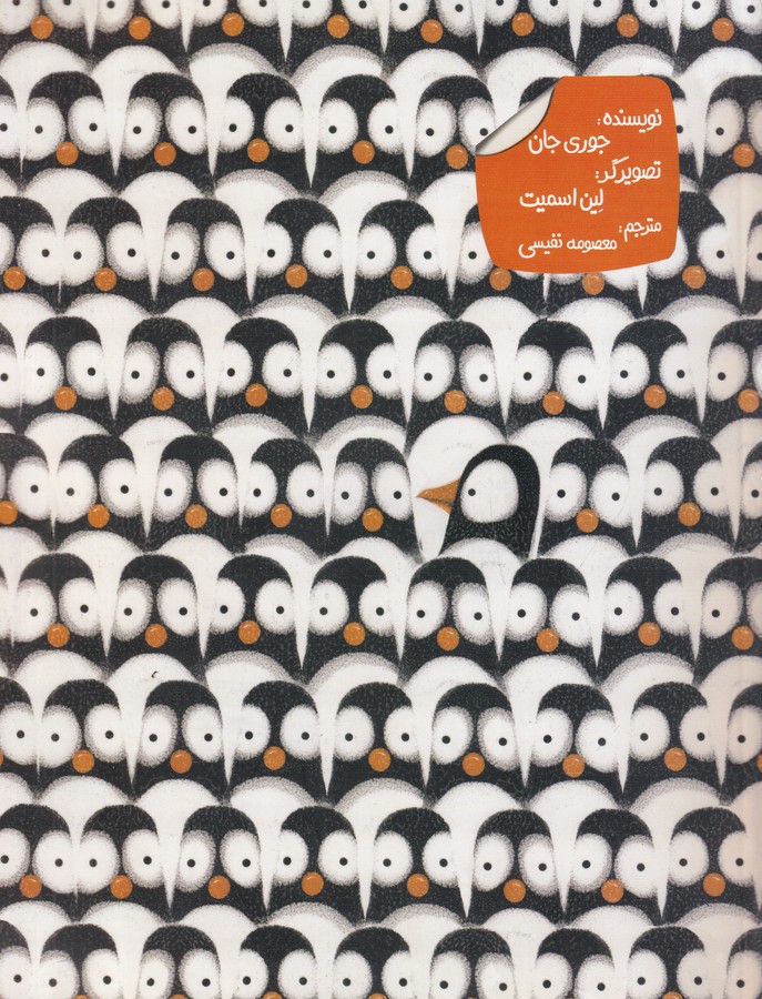 کتاب دردسرهای پنگوئنی انتشارات زعفران