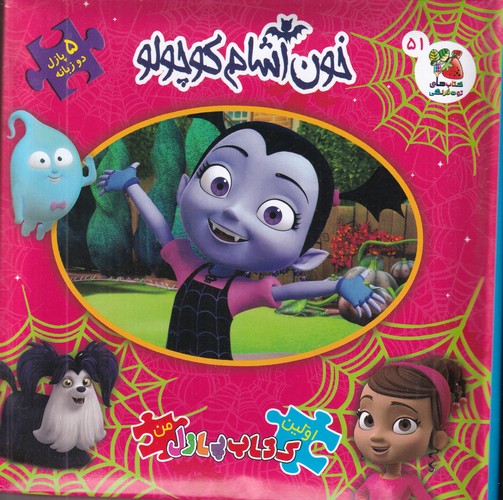 کتاب اولین کتاب پازل من- خون آشام کوچولو نشر سایه گستر