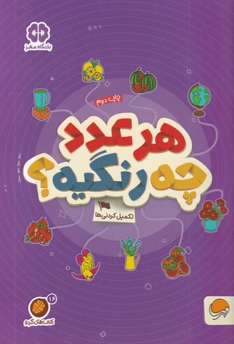 کتاب کتاب های گردو 16- هر عدد چه رنگیه- تکمیل کردنی ها نشر مهرسا