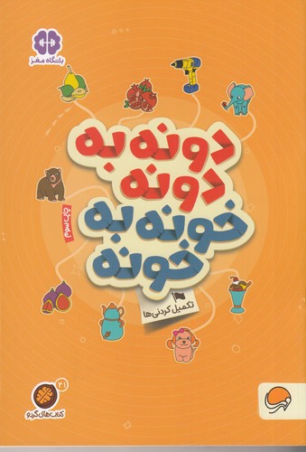 کتاب کتاب های گردو 21- دونه به دونه خونه به خونه- تکمیل کردنی ها نشر مهرسا