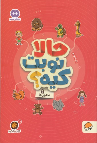 کتاب کتاب های گردو 19- حالا نوبت کیه- تحلیلی ها نشر مهرسا