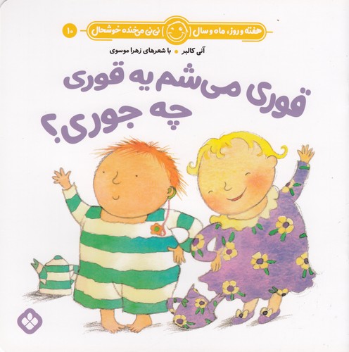 کتاب هفته و روز- ماه و سال 10- قوری می شم یه قوری چه جوری؟ نشر پنجره