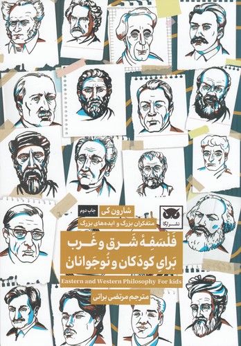 کتاب فلسفه ی شرق و غرب برای کودکان و نوجوانان نشر لگا