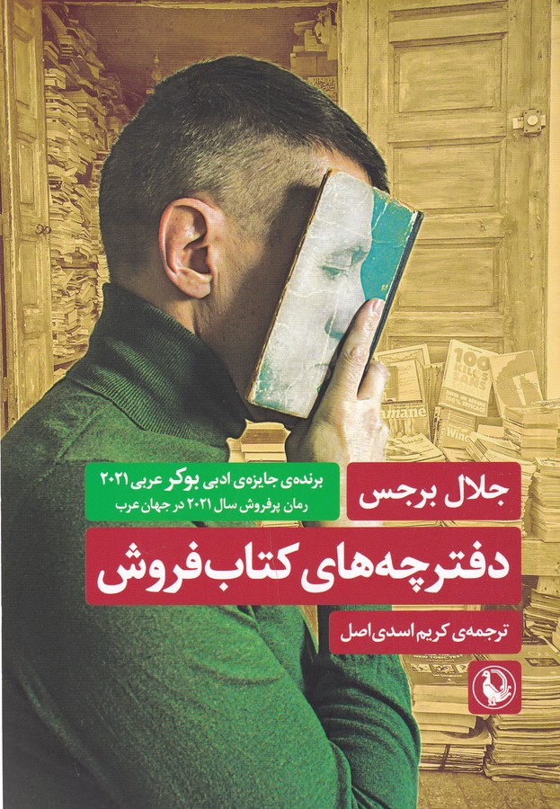 کتاب دفترچه های کتاب فروش نشر مروارید