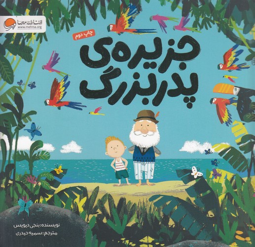 کتاب جزیره ی پدربزرگ نشر مهرسا