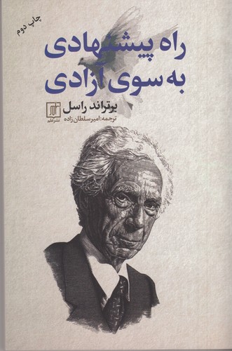 کتاب راه پیشنهادی به سوی آزادی نشر علم