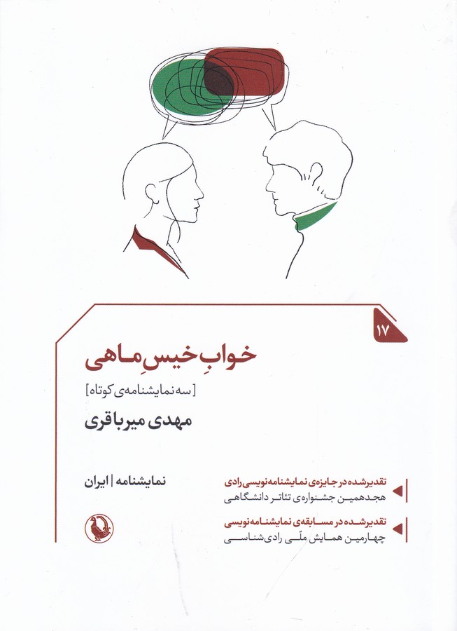 کتاب خواب خیس ماهی- سه نمایشنامه نشر مروارید