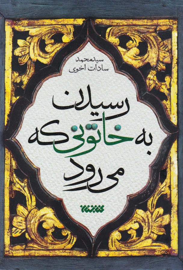 کتاب رسیدن به خاتونی که می‌رود نشر کتابستان