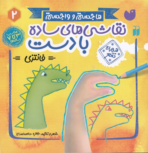 کتاب نقاشی های ساده با دست 2- فانتزی نشر ذکر