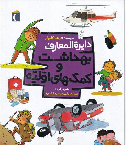 کتاب دایره‌المعارف بهداشت و کمک‌های اولیه نشر محراب قلم