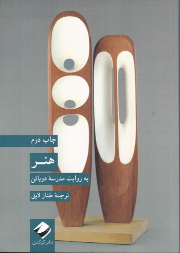 کتاب هنر به روایت مدرسه دوباتن نشر کرگدن