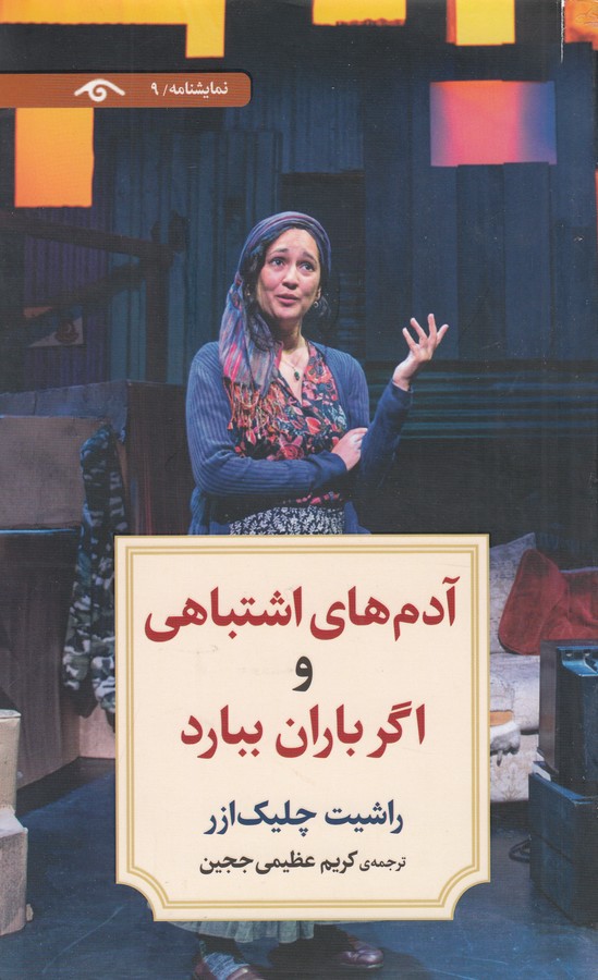 کتاب آدم های اشتباهی و اگر باران ببارد نشر کتاب دیدآور