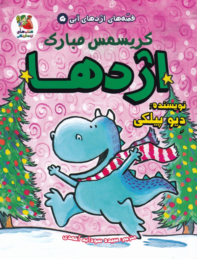 کتاب قصه های اژدهای آبی 5- کریسمس مبارک اژدها نشر سایه گستر