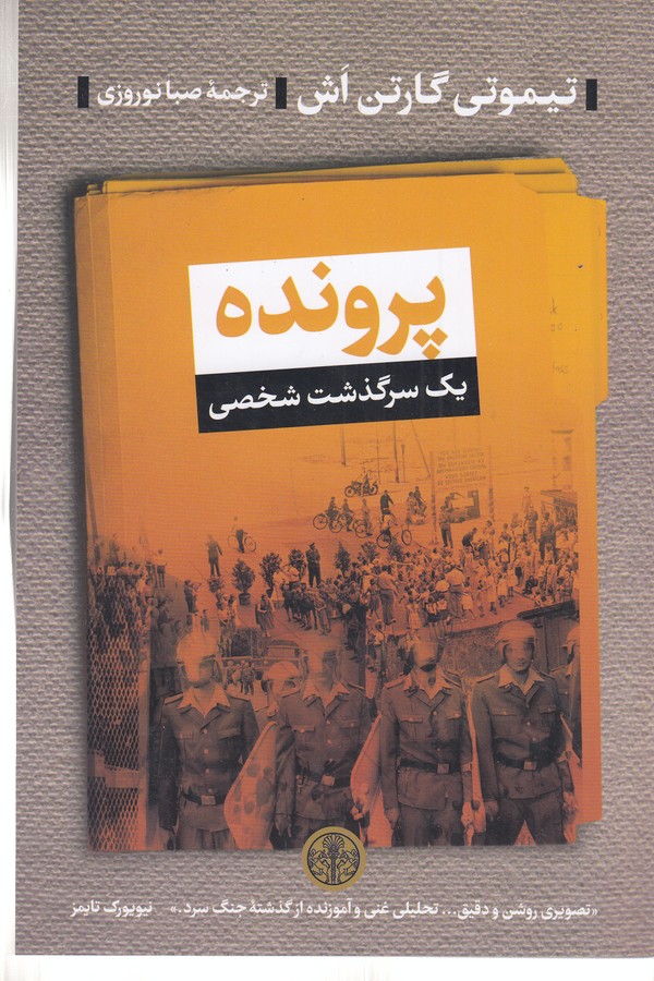 کتاب پرونده- یک سرگذشت شخصی نشر کتاب پارسه