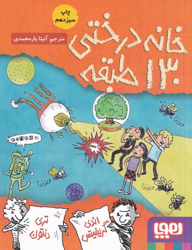 کتاب داستان های خانه درختی 10- خانه درختی 130 طبقه نشر هوپا