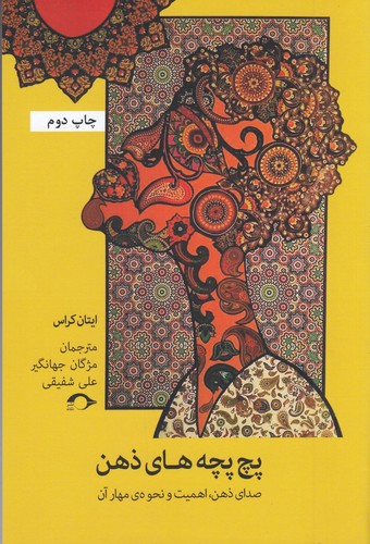 کتاب پچ پچه های ذهن: صدای ذهن اهمیت و نحوه‌ی مهار آن نشر نشانه