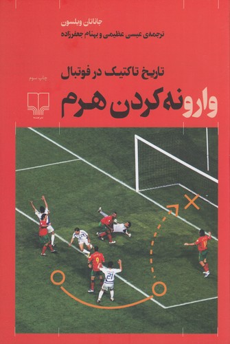 کتاب وارونه کردن هرم- تاریخ تاکتیک در فوتبال نشرچشمه کتاب وارونه کردن هرم: تاریخ تاکتیک در فوتبال نشرچشمه