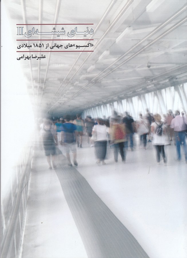 کتاب دنیای شیشه ای 2- اکسپوهای جهانی از 1581 میلادی نشر آرادمان کتاب دنیای شیشه ای 2- اکسپوهای جهانی از 1581 میلادی نشر آرادمان