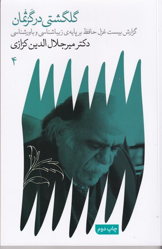 کتاب گلگشتی در گرثمان- گزارش بیست غزل حافظ بر پایه ی زیباشناسی و باورشناسی نشر گویا