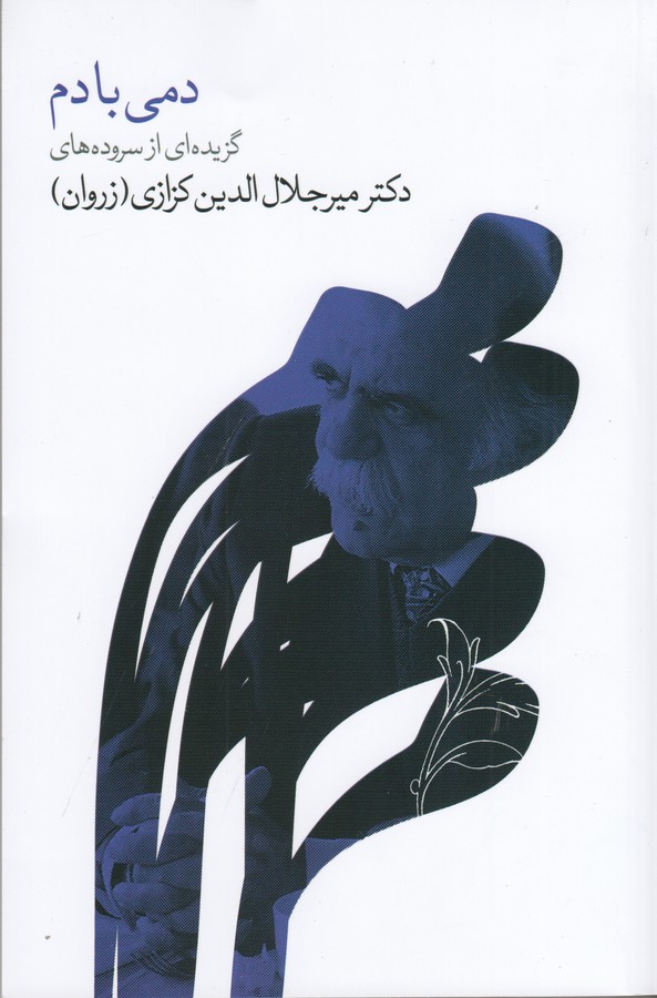 کتاب دمی با دم- گزیده ای از سروده های دکتر میرجلال الدین کزازی (زروان) نشر گویا