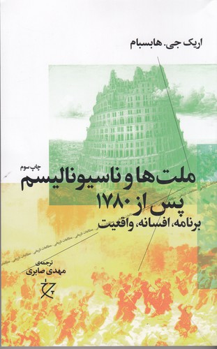 کتاب ملت‌ها و ناسیونالیسم پس از 1780 -برنامه،افسانه،واقعیت- نشرچشمه، نشر چرخ