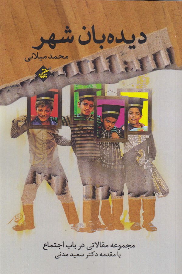 کتاب دیده بان شهر- مجموعه مقالاتی در باب اجتماع نشر بزنگاه