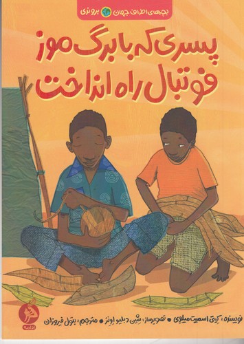 کتاب بچه های اطراف جهان برونزی- پسری که با برگ موز فوتبال راه انداخت نشر اطراف