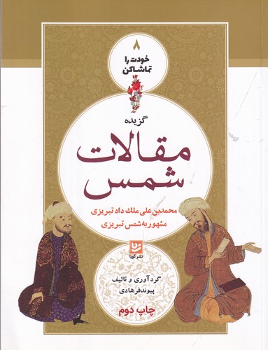 کتاب خودت را تماشا کن 8: گزیده مقالات شمس (محمد‌بن علی ملک داد تبریزی مشهور به شمس تبریزی) نشر گویا
