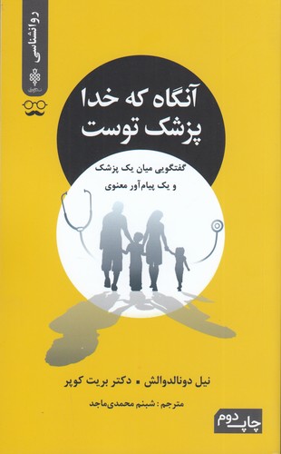 کتاب آنگاه که خدا پزشک توست نشر جمهوری