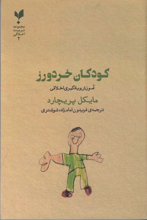 کتاب کودکان خردورز: آموزش و یادگیری اخلاقی نشر پارسیک