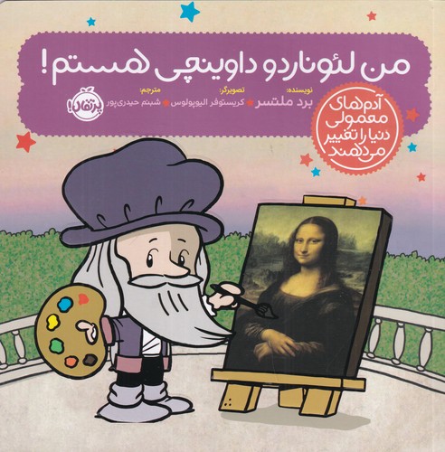 کتاب آدم های معمولی دنیا را تغییر می دهند- من لئوناردو داوینچی هستم! نشر پرتقال