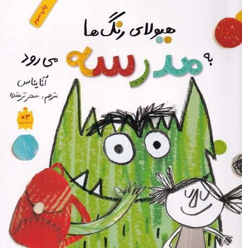 کتاب هیولای رنگ‌ها به مدرسه می‌رود نشر فاطمی