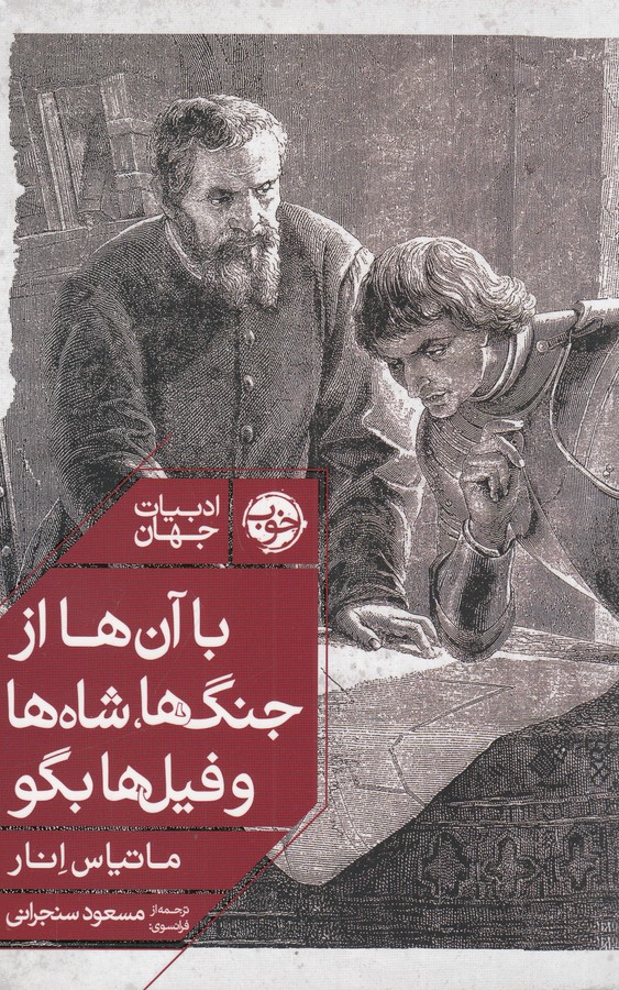 کتاب با آن ها از جنگ ها شاه ها و فیل ها بگو نشر خوب