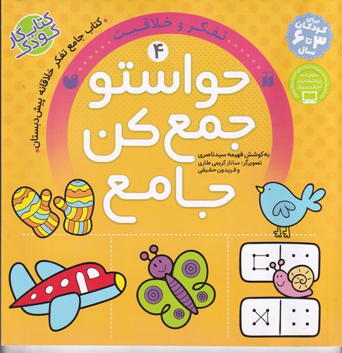 کتاب حواستو جمع کن جامع 4- تفکر و خلاقیت نشر ذکر