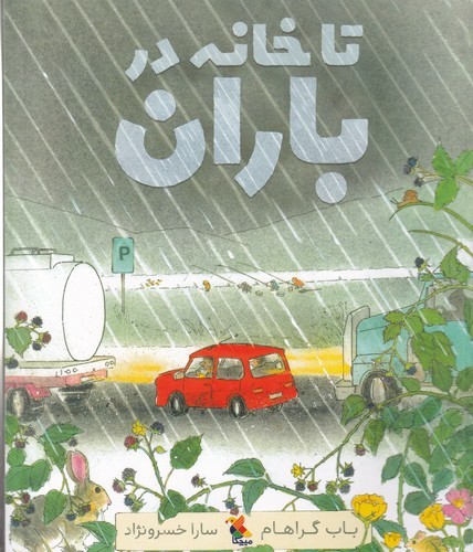 کتاب تا خانه در باران نشر مبتکران- میچکا