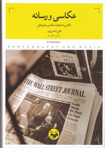 کتاب عکاسی و رسانه- نگاهی به تحولات عکاسی مطبوعات نشر پرگار کتاب عکاسی و رسانه: نگاهی به تحولات عکاسی مطبوعات نشر پرگار