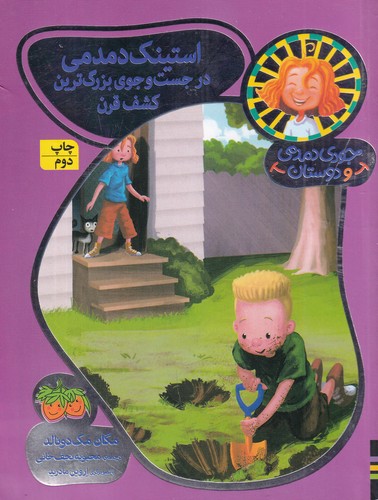 کتاب جودی دمدمی و دوستان 10- استینک دمدمی در جست وجوی بزرگ ترین کشف قرن نشر افق