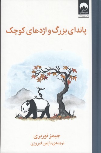 کتاب پاندای بزرگ و اژدهای کوچک نشر میلکان