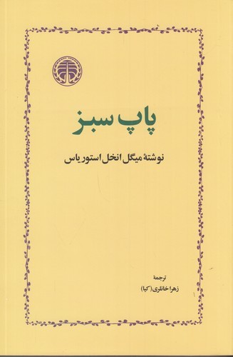 کتاب پاپ سبز نشر خوارزمی