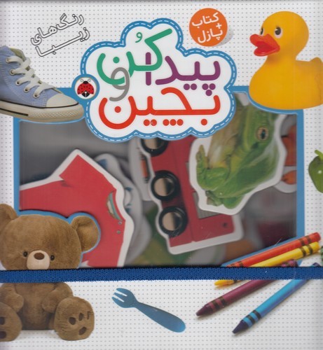 کتاب کتاب پازل- پیداکن و بچین- رنگ های زیبا نشر شهر قلم