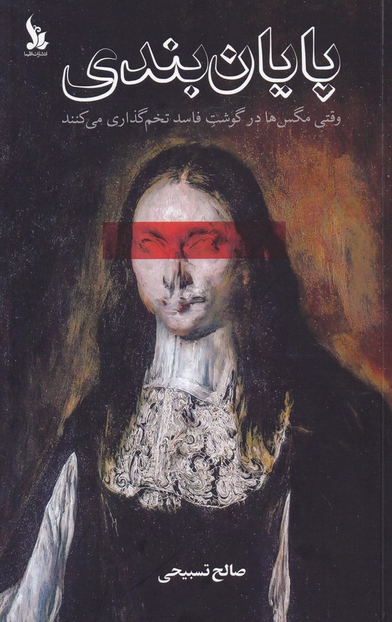 کتاب پایان بندی- وقتی مگس ها در گوشت فاسد تخم گذاری می کنند انتشارات اقلیما