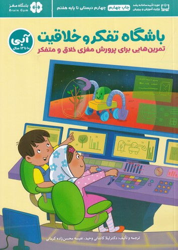 کتاب باشگاه تفکر و خلاقیت آبی 5- تمرین هایی برای پرورش مغزی خلاق و متفکر- 10 تا 13 سال نشر مهرسا