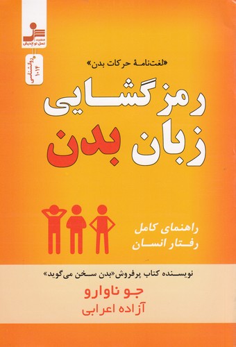 کتاب رمزگشایی زبان بدن نشر نسل نواندیش