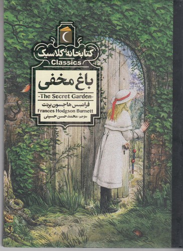 کتاب کتابخانه ی کلاسیک- باغ مخفی نشر محراب قلم