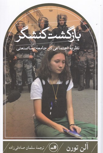 کتاب بازگشت کنشگر - نظریه اجتماعی در جامعه پساصنعتی نشر ثالث