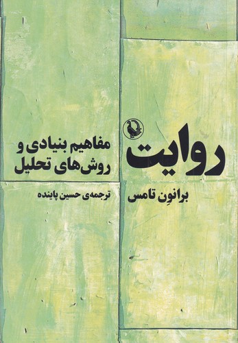کتاب روایت- مفاهیم بنیادی و روش های تحلیل نشر مروارید
