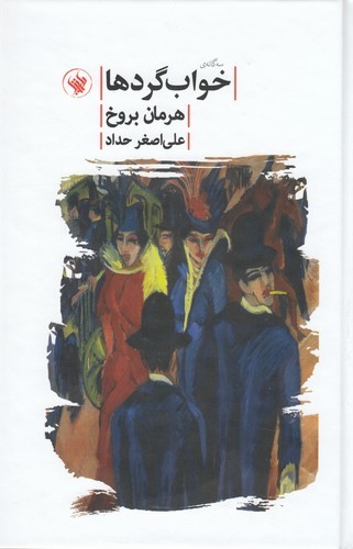 کتاب سه‌گانه‌ی خواب‌گردها نشر لاهیتا