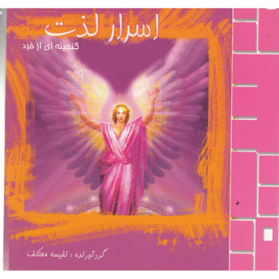 کتاب اسرار لذت نشر علم