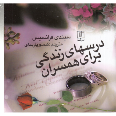 کتاب درس‌های زندگی برای همسران نشر علم