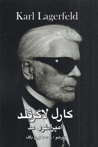 کتاب امپراطور مد نشر منوچهری